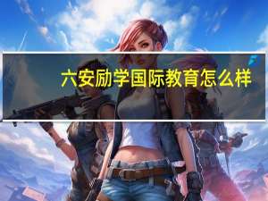 六安励学国际教育怎么样