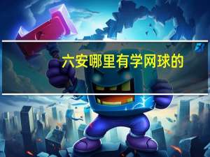 六安哪里有学网球的
