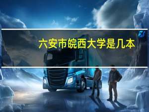 六安市皖西大学是几本