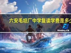 六安毛坦厂中学复读学费是多少