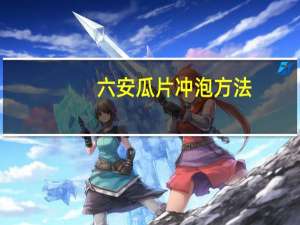 六安瓜片冲泡方法