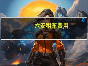 六安租车费用