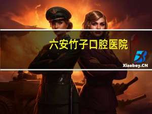 六安竹子口腔医院，六安竹子口腔牙齿矫正专业吗