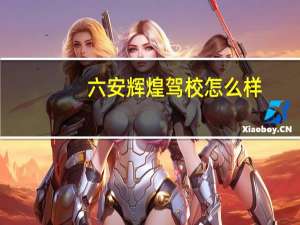 六安辉煌驾校怎么样