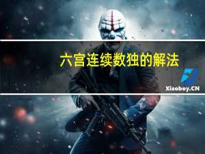 六宫连续数独的解法（数独的解法）