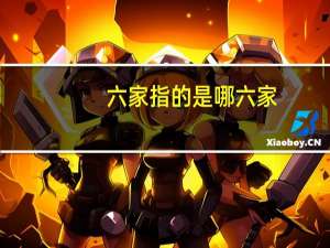 六家指的是哪六家（六家是哪六家）