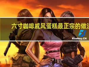 六寸咖啡戚风蛋糕最正宗的做法
