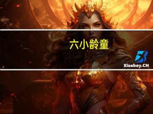 六小龄童（关于六小龄童的介绍）