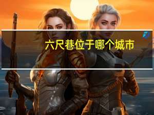 六尺巷位于哪个城市