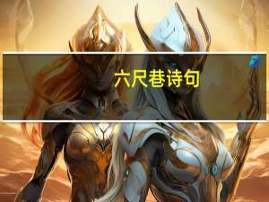 六尺巷诗句