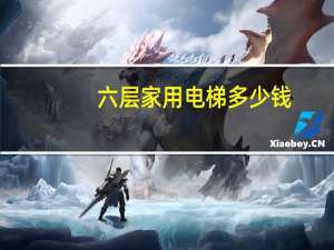 六层家用电梯多少钱