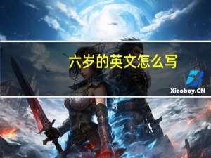 六岁的英文怎么写