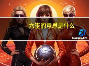 六峜的意思是什么