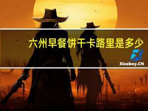 六州 早餐饼干卡路里是多少