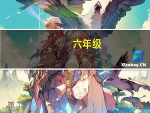 六年级,四字词语（六年级四字词语分类）