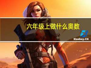 六年级上做什么奥数
