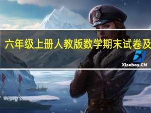 六年级上册人教版数学期末试卷及答案（人教版六年级数学上册期末试卷2010急）