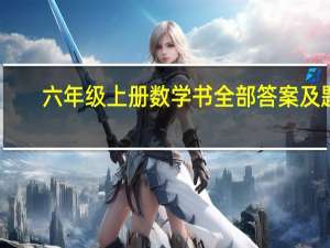 六年级上册数学书全部答案及题（六年级上册数学53天天练答案）