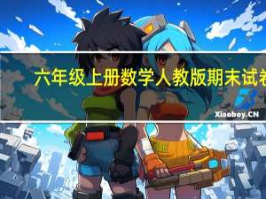 六年级上册数学人教版期末试卷（六年级上册数学人教版）