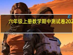 六年级上册数学期中测试卷2022-2023