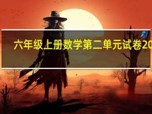 六年级上册数学第二单元试卷2021（六年级上册数学第二单元考试卷）