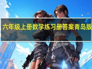 六年级上册数学练习册答案青岛版16页（六年级上册数学练习册答案青岛版）