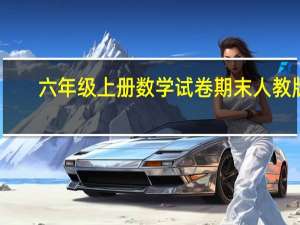 六年级上册数学试卷期末人教版（6年级上册数学期末试卷人教版）