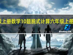 六年级上册数学10题脱式计算 六年级上册数学计算题