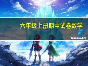 六年级上册期中试卷数学（六年级上册期中试卷）