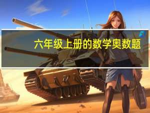 六年级上册的数学奥数题（小学六年级上册数学奥数题及答案大全）