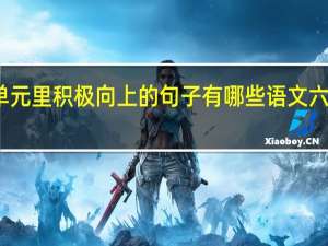 六年级上册第一单元里积极向上的句子有哪些 语文六年级上册第一单元作文
