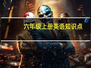 六年级上册英语知识点（六年级数学上册知识点归纳总结）