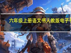 六年级上册语文书人教版电子书（六年级上册语文书人教版）