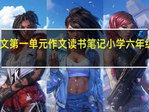 六年级上册语文第一单元作文读书笔记 小学六年级上册第一单元作文