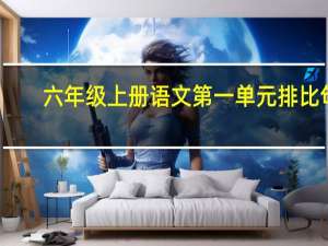 六年级上册语文第一单元排比句