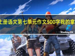 六年级上册语文第七单元作文500字我的拿手好戏玩魔方（六年级上册语文第七单元作文500字）