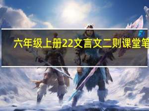六年级上册22文言文二则课堂笔记