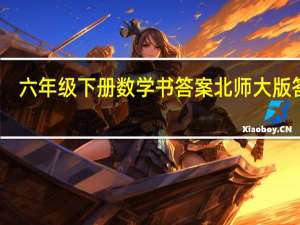 六年级下册数学书答案北师大版答案（六年级下册数学书答案）