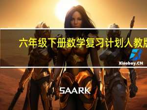 六年级下册数学复习计划人教版（六年级下册数学复习计划怎么写）