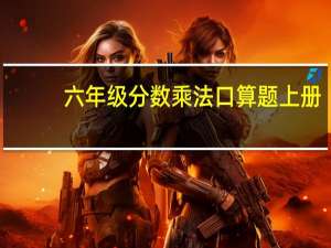 六年级分数乘法口算题上册（六年级分数乘法口算题）