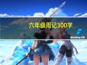 六年级周记300字（初一周记300字）