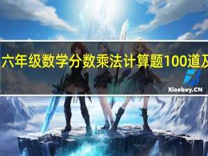 六年级数学分数乘法计算题100道及答案