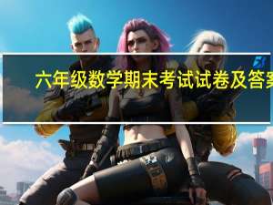 六年级数学期末考试试卷及答案（找苏教版一年级数学上册期末考试试卷题目和答案  谢谢推荐）