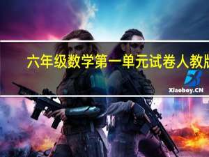 六年级数学第一单元试卷人教版（六年级数学第一单元试卷）