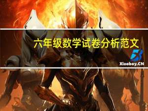 六年级数学试卷分析范文（人教版小学六年级数学试卷分析）