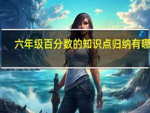 六年级百分数的知识点归纳有哪些