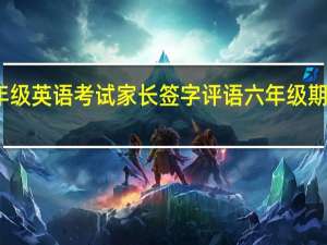 六年级英语考试家长签字评语 六年级期中考试卷
