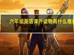 六年级英语课外读物有什么推荐