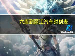 六库到丽江汽车时刻表