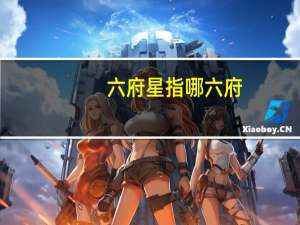 六府星指哪六府